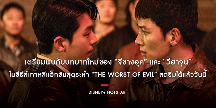เตรียมพบกับบทบาทใหม่ของ “จีชางอุค” และ “วีฮาจุน” ในซีรีส์เกาหลีแอ็กชันสุดระห่ำ “The Worst of Evil” สตรีม 3 ตอนแรกได้แล้ววันนี้บน Disney+ Hotstar